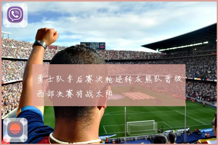 勇士队季后赛次轮逆转灰熊队晋级西部决赛将战太阳