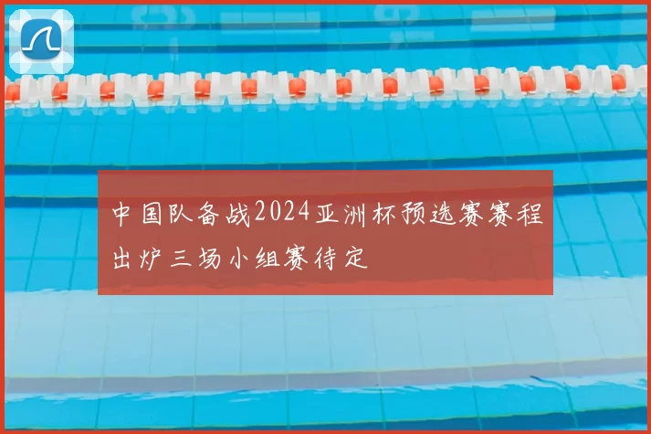 中国队备战2024亚洲杯预选赛赛程出炉三场小组赛待定