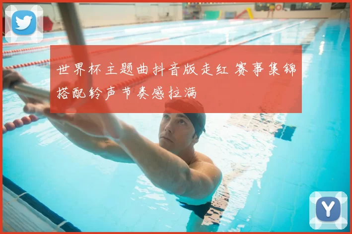 世界杯主题曲抖音版走红 赛事集锦搭配铃声节奏感拉满