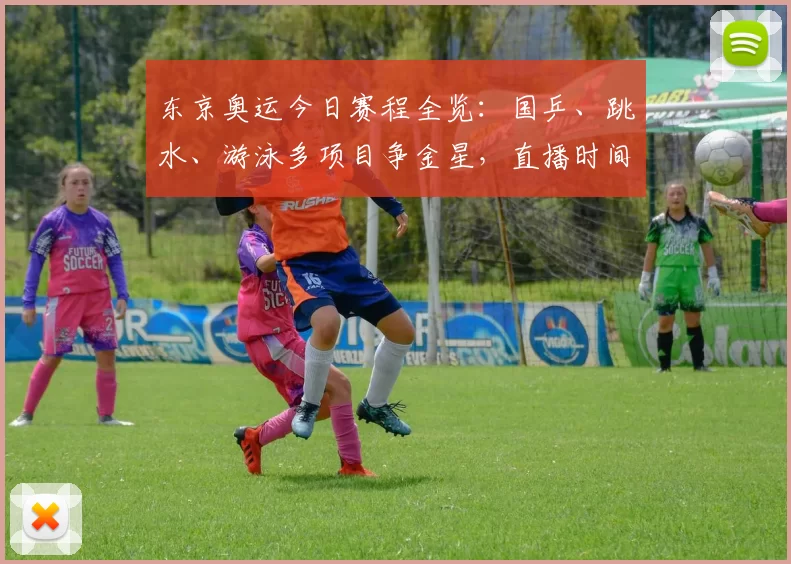 东京奥运今日赛程全览：国乒、跳水、游泳多项目争金星，直播时间+看点整理