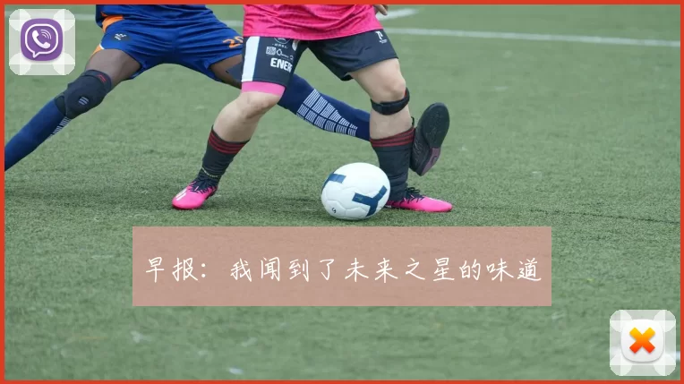 早报:我闻到了未来之星的味道