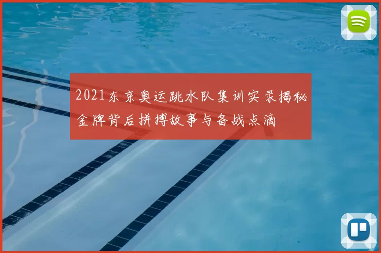 2021东京奥运跳水队集训实录揭秘金牌背后拼搏故事与备战点滴