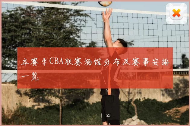 本赛季CBA联赛场馆分布及赛事安排一览