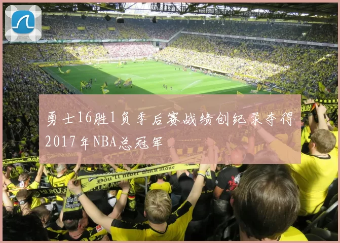 勇士16胜1负季后赛战绩创纪录夺得2017年NBA总冠军