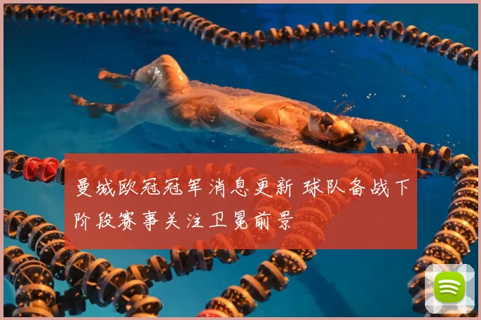 曼城欧冠冠军消息更新 球队备战下阶段赛事关注卫冕前景