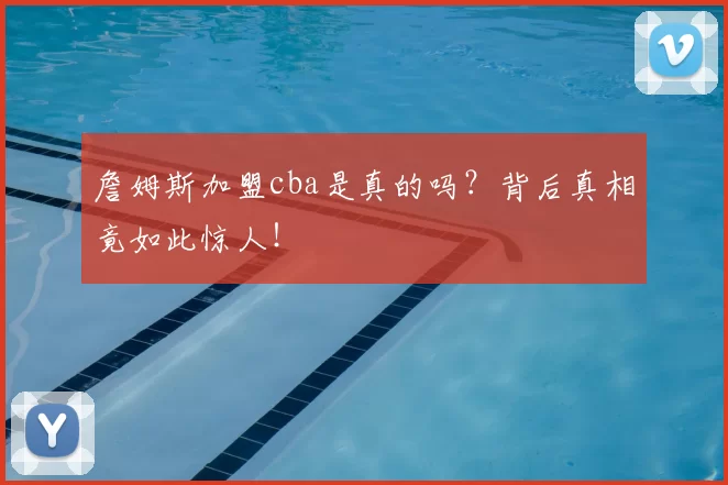 詹姆斯加盟cba是真的吗?背后真相竟如此惊人!