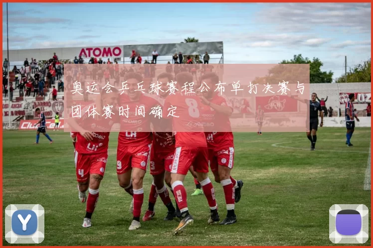 奥运会乒乓球赛程公布单打决赛与团体赛时间确定