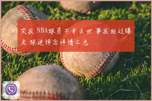 突发 NBA球员不幸去世 事发经过曝光 球迷悼念详情汇总