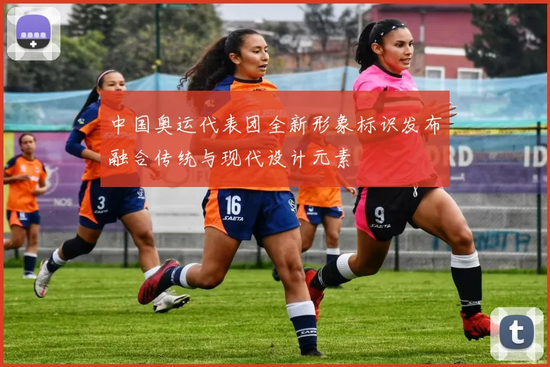 中国奥运代表团全新形象标识发布融合传统与现代设计元素