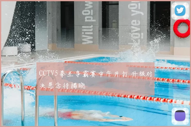 CCTV5拳王争霸赛中午开打 升级对决悬念待揭晓