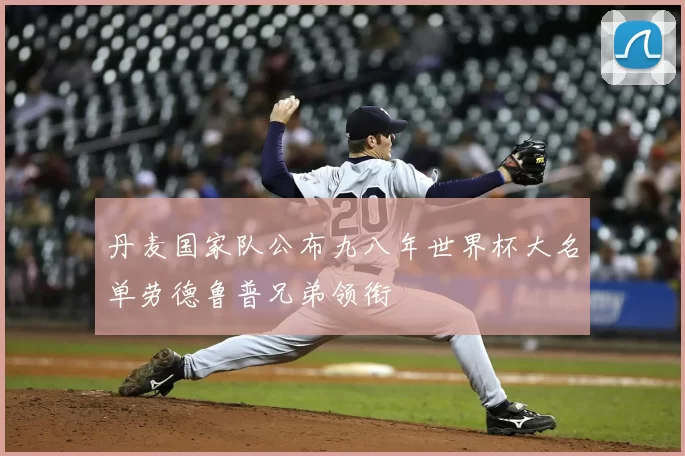 丹麦国家队公布九八年世界杯大名单劳德鲁普兄弟领衔