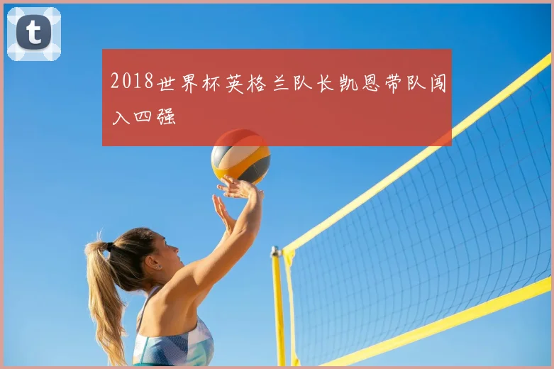 2018世界杯英格兰队长凯恩带队闯入四强