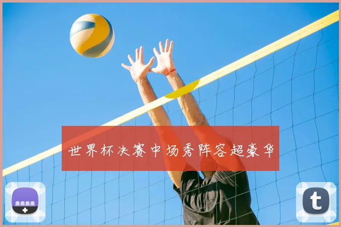 世界杯决赛中场秀阵容超豪华