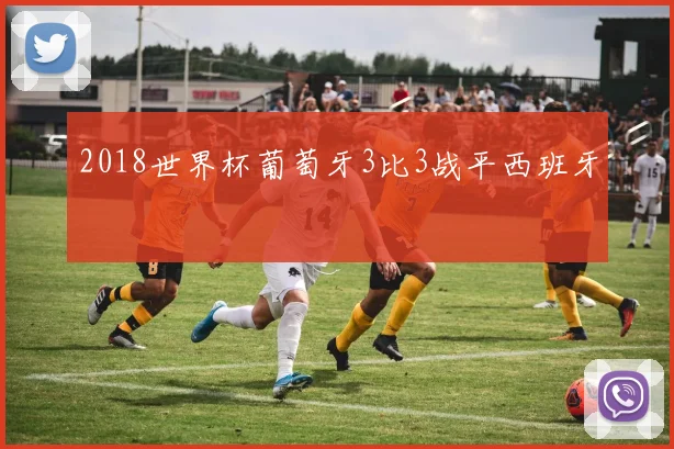 2018世界杯葡萄牙3比3战平西班牙