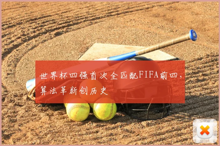 世界杯四强首次全匹配FIFA前四,算法革新创历史