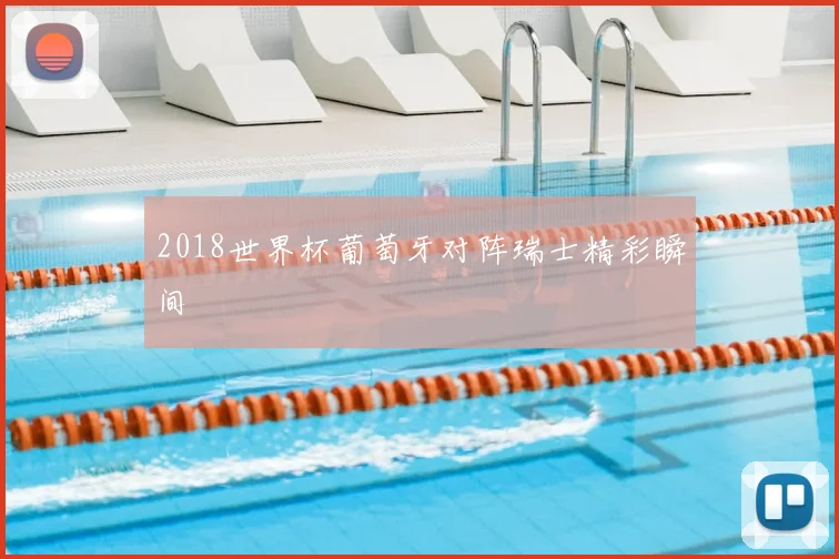 2018世界杯葡萄牙对阵瑞士精彩瞬间