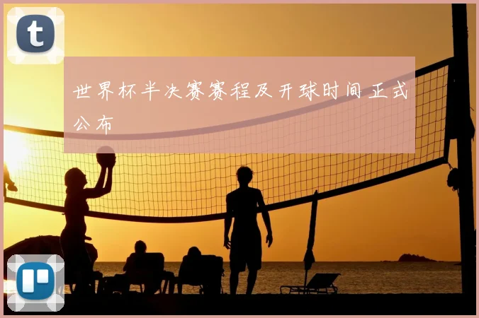 世界杯半决赛赛程及开球时间正式公布