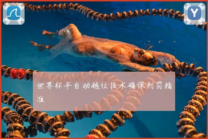 世界杯半自动越位技术确保判罚精准