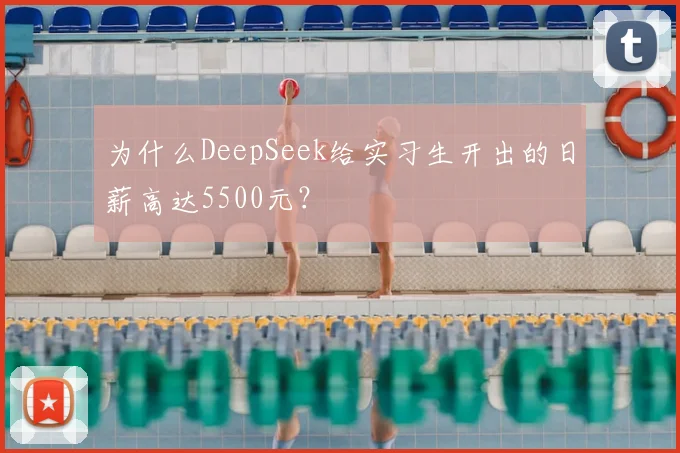 为什么DeepSeek给实习生开出的日薪高达5500元?