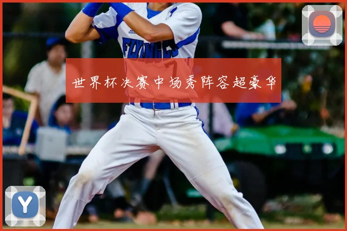 世界杯决赛中场秀阵容超豪华