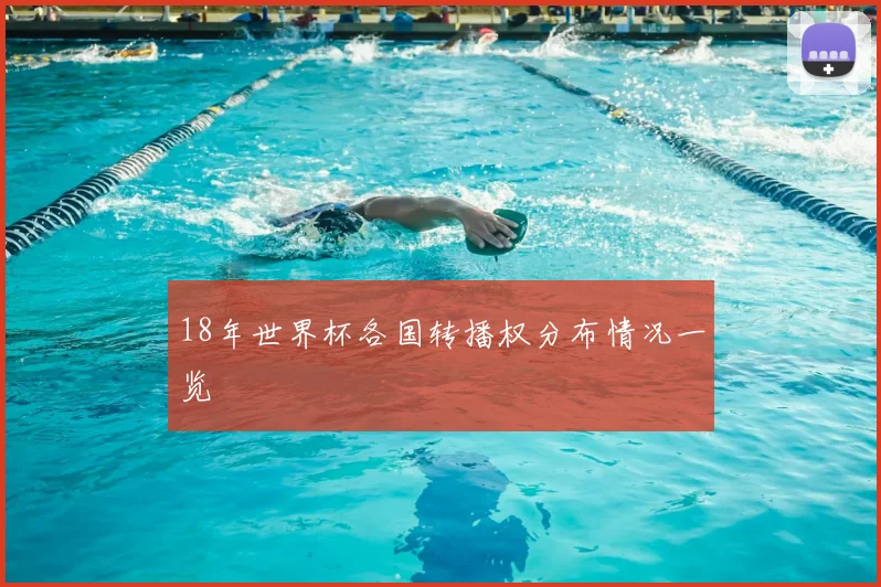 18年世界杯各国转播权分布情况一览