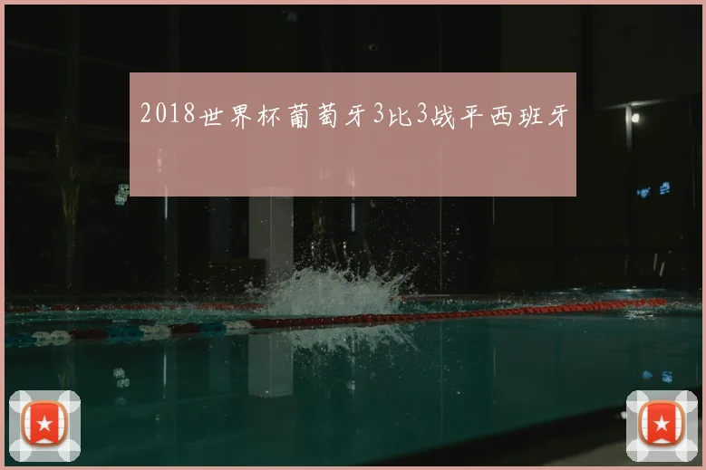 2018世界杯葡萄牙3比3战平西班牙