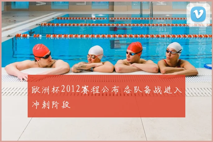 欧洲杯2012赛程公布 各队备战进入冲刺阶段