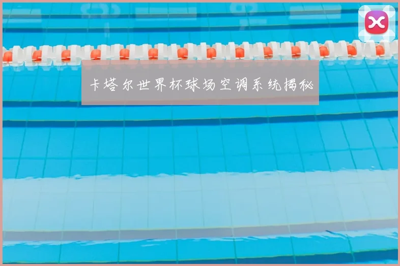 卡塔尔世界杯球场空调系统揭秘