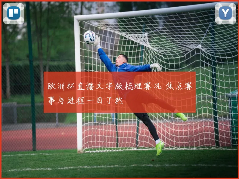 欧洲杯直播文字版梳理赛况 焦点赛事与进程一目了然