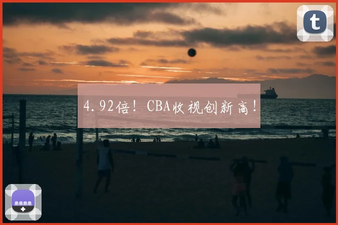 4.92倍！CBA收视创新高！