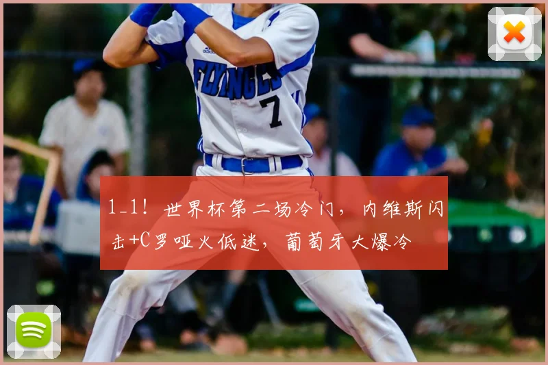1_1!世界杯第二场冷门,内维斯闪击+C罗哑火低迷,葡萄牙大爆冷