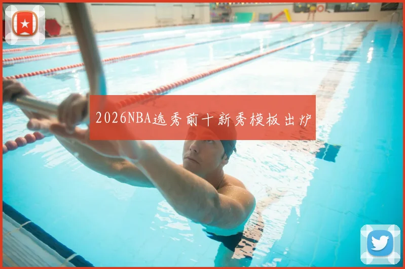 2026NBA选秀前十新秀模板出炉
