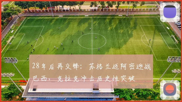 28年后再交锋：苏格兰迈阿密迎战巴西，克拉克冲击历史性突破