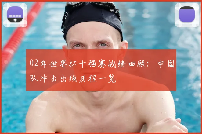 02年世界杯十强赛战绩回顾：中国队冲击出线历程一览