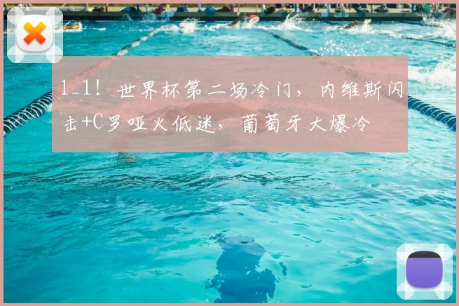 1_1!世界杯第二场冷门,内维斯闪击+C罗哑火低迷,葡萄牙大爆冷