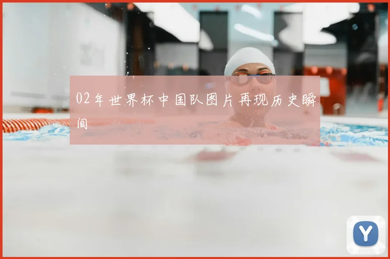 02年世界杯中国队图片再现历史瞬间