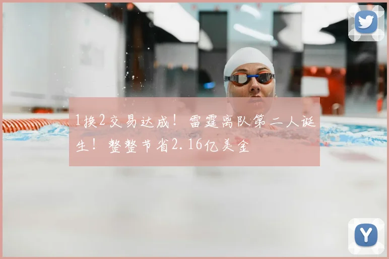 1换2交易达成！雷霆离队第二人诞生！整整节省2.16亿美金