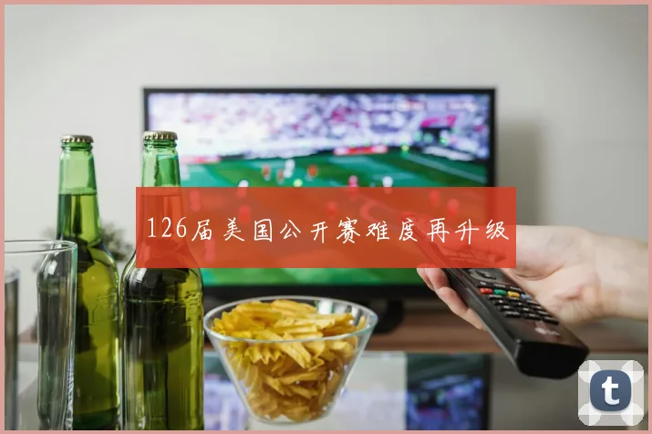 126届美国公开赛难度再升级
