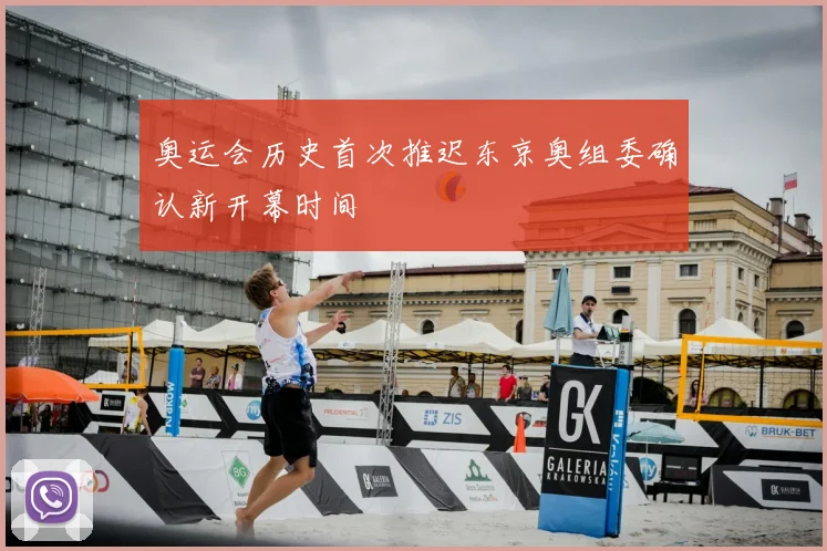 奥运会历史首次推迟东京奥组委确认新开幕时间