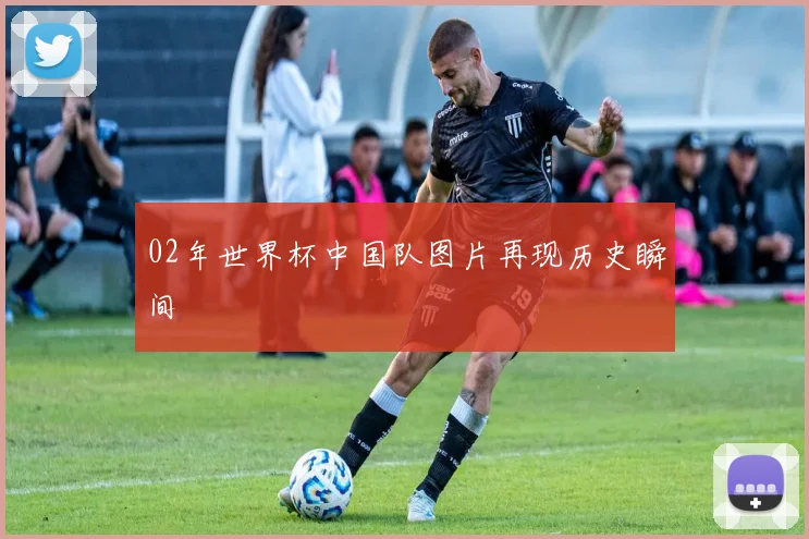 02年世界杯中国队图片再现历史瞬间