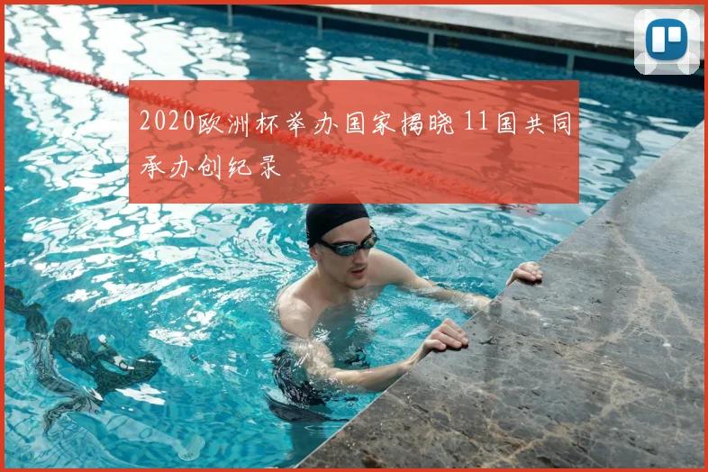 2020欧洲杯举办国家揭晓 11国共同承办创纪录