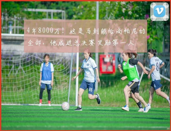 4年8000万!这是马刺能给尚帕尼的全部,他成进总决赛奖励第一人