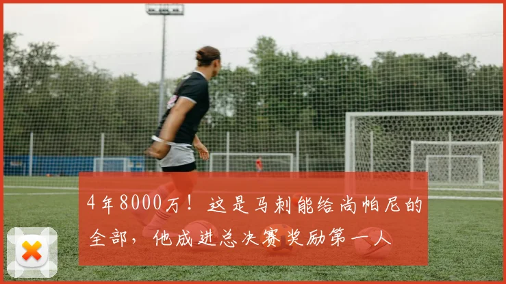 4年8000万!这是马刺能给尚帕尼的全部,他成进总决赛奖励第一人