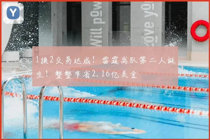 1换2交易达成！雷霆离队第二人诞生！整整节省2.16亿美金