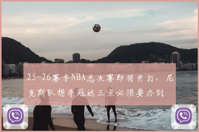 25-26赛季NBA总决赛即将开打，尼克斯队想夺冠这三点必须要办到
