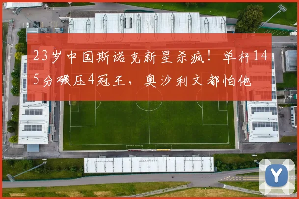 23岁中国斯诺克新星杀疯！单杆145分碾压4冠王，奥沙利文都怕他