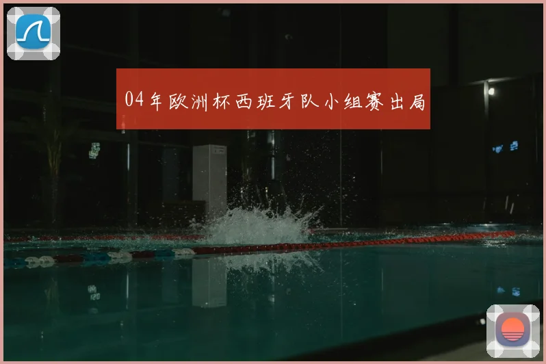 04年欧洲杯西班牙队小组赛出局