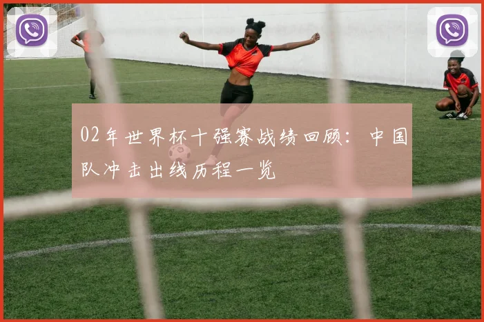 02年世界杯十强赛战绩回顾：中国队冲击出线历程一览