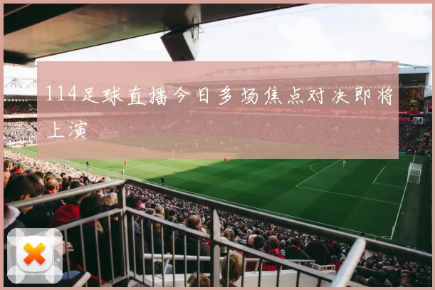 114足球直播今日多场焦点对决即将上演