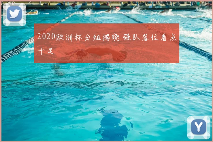 2020欧洲杯分组揭晓 强队落位看点十足